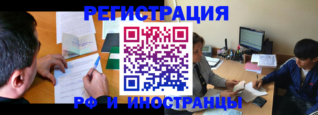 прописка для работы в Реже